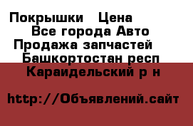 Покрышки › Цена ­ 6 000 - Все города Авто » Продажа запчастей   . Башкортостан респ.,Караидельский р-н